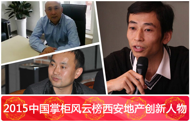 2015中国房掌柜风云榜西安地产服务机构创新人物