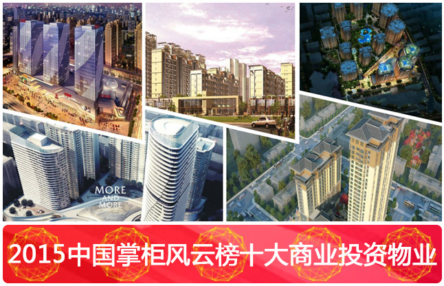 2015中国房掌柜风云榜西安十大商业投资物业